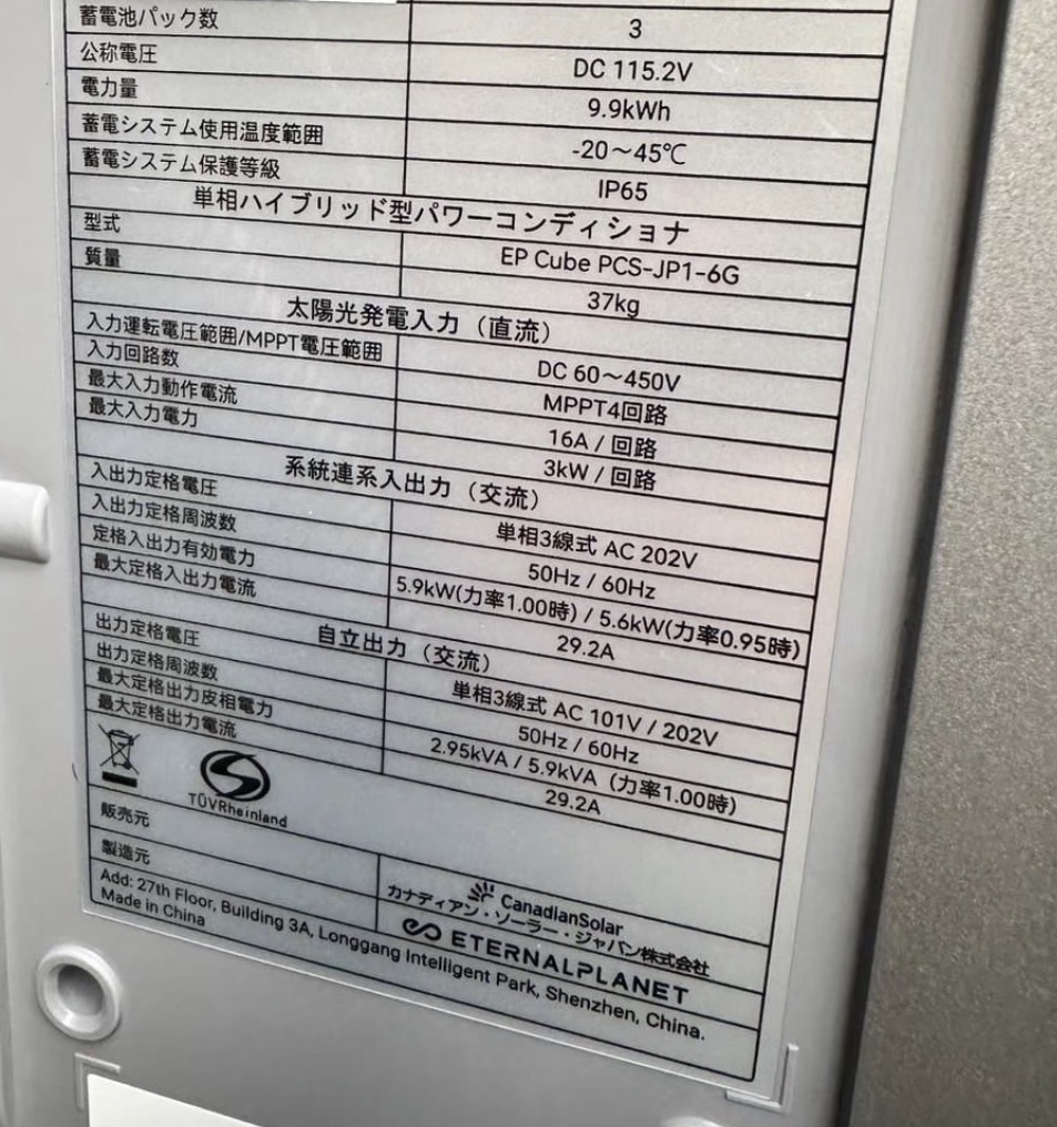 大阪府 カナディアン・ソーラー蓄電池 パワーコンディショナー